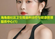海角路社区卫生院全科诊疗与健康管理服务中心(1)