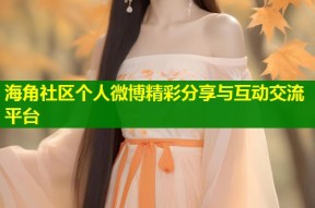 海角社区个人微博精彩分享与互动交流平台