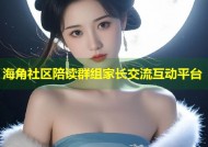 海角社区陪读群组家长交流互动平台