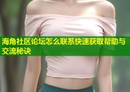 海角社区论坛怎么联系快速获取帮助与交流秘诀