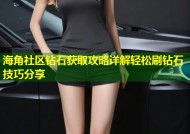 海角社区钻石获取攻略详解轻松刷钻石技巧分享