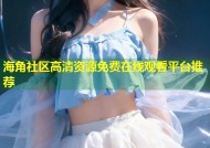 海角社区高清资源免费在线观看平台推荐