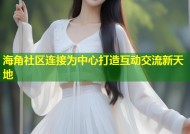 海角社区连接为中心打造互动交流新天地