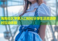 海角社区苹果入口轻松分享生活资源即时互动体验