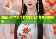 海角社区苹果手机实时互动分享兴趣圈子