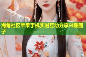 海角社区苹果手机实时互动分享兴趣圈子