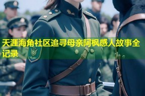 天涯海角社区追寻母亲阿枫感人故事全记录