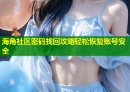 海角社区密码找回攻略轻松恢复账号安全