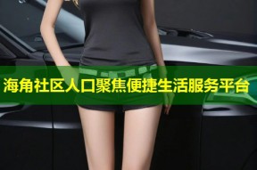 海角社区人口聚焦便捷生活服务平台