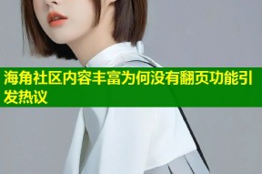 海角社区内容丰富为何没有翻页功能引发热议