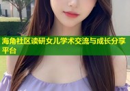 海角社区读研女儿学术交流与成长分享平台