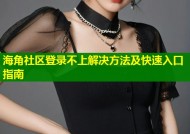 海角社区登录不上解决方法及快速入口指南