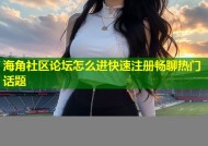 海角社区论坛怎么进快速注册畅聊热门话题