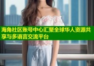 海角社区账号中心汇聚全球华人资源共享与多语言交流平台
