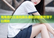 海角路社区医院陈乐康智能健康管理平台揭秘