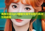 海角社区6gn3智能交流平台助力高效互动体验