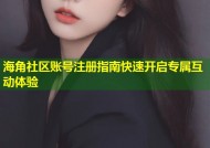 海角社区账号注册指南快速开启专属互动体验