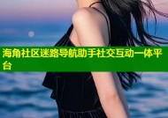 海角社区迷路导航助手社交互动一体平台