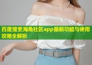 百度搜索海角社区app最新功能与使用攻略全解析