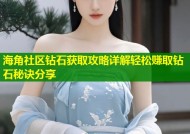海角社区钻石获取攻略详解轻松赚取钻石秘诀分享