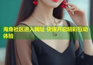 海角社区进入网址 快速开启精彩互动体验