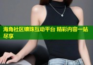 海角社区镶珠互动平台 精彩内容一站尽享