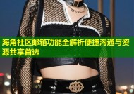 海角社区邮箱功能全解析便捷沟通与资源共享首选