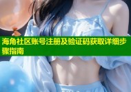 海角社区账号注册及验证码获取详细步骤指南