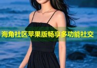 海角社区苹果版畅享多功能社交