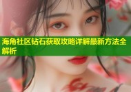 海角社区钻石获取攻略详解最新方法全解析