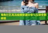 海角社区高清视频资源分享与互动全新体验