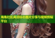 海角社区高清标志图片分享与视频剪辑平台