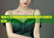 海角社区违规封禁详情解读与快速解封指南