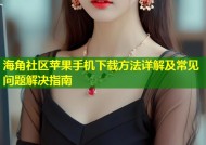海角社区苹果手机下载方法详解及常见问题解决指南