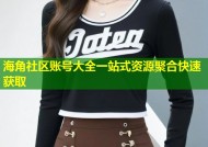 海角社区账号大全一站式资源聚合快速获取