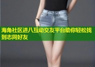 海角社区进八互动交友平台助你轻松找到志同好友