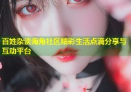 百姓杂谈海角社区精彩生活点滴分享与互动平台