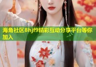 海角社区8hjf9精彩互动分享平台等你加入