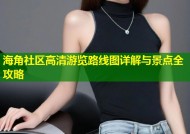 海角社区高清游览路线图详解与景点全攻略