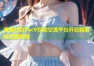 海角社区9sc9互动交流平台开启精彩社交新体验