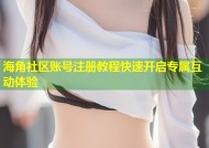 海角社区账号注册教程快速开启专属互动体验