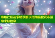 海角社区请求错误解决指南轻松发布活动求助信息