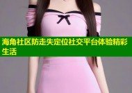 海角社区防走失定位社交平台体验精彩生活