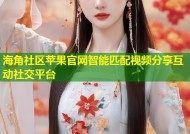 海角社区苹果官网智能匹配视频分享互动社交平台
