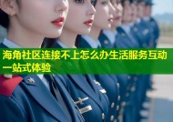 海角社区连接不上怎么办生活服务互动一站式体验