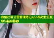 海角社区运营管理笔记app高效社区互动与精准推荐