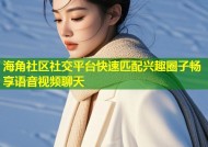 海角社区社交平台快速匹配兴趣圈子畅享语音视频聊天