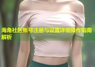 海角社区账号注册与设置详细操作指南解析