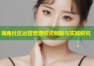 海角社区运营管理模式创新与实践研究