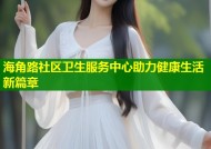 海角路社区卫生服务中心助力健康生活新篇章